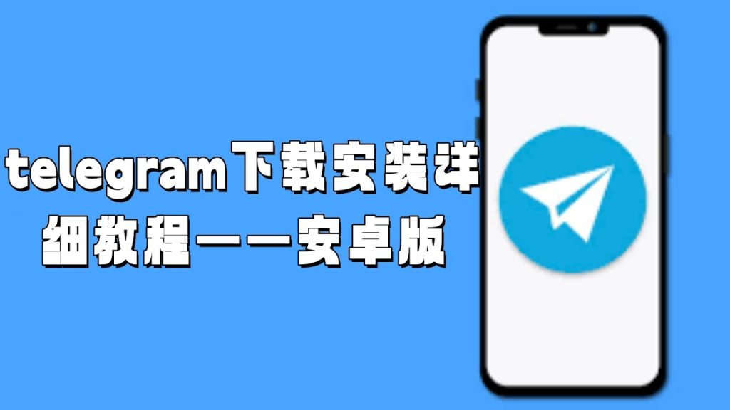 Telegram手机端